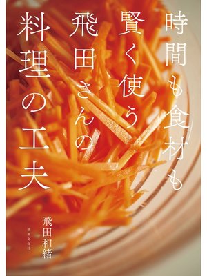 cover image of 飛田さんの料理の工夫 時間も食材も賢く使う